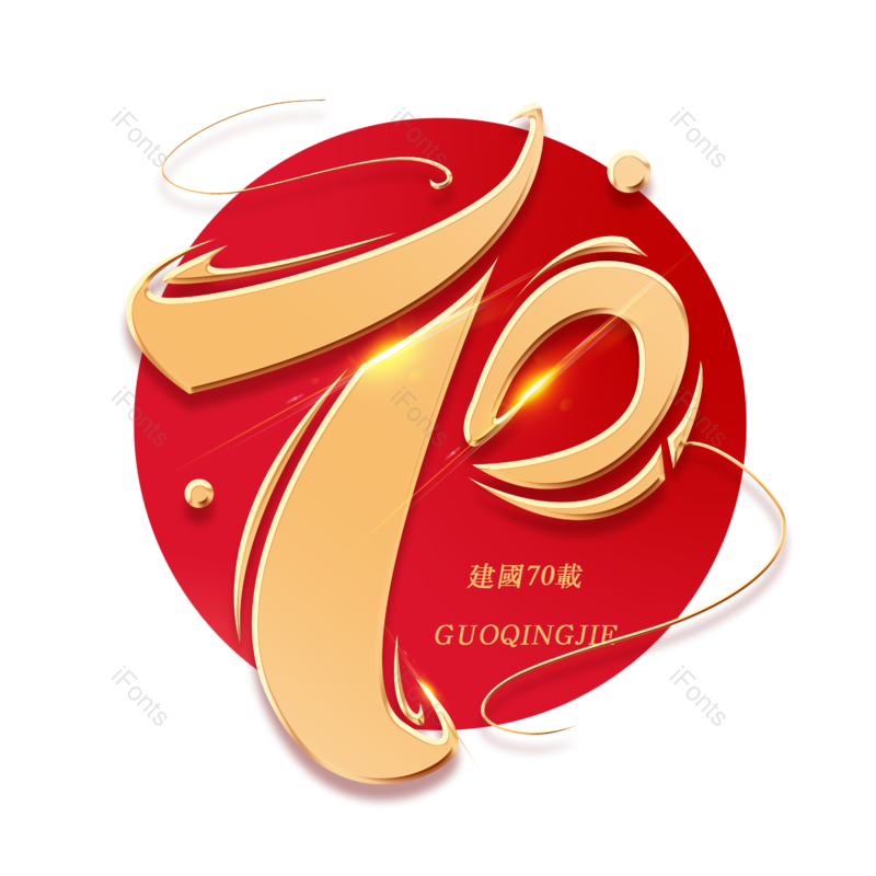 金色字体图片,国庆节元素,70周年PNG,免抠素材